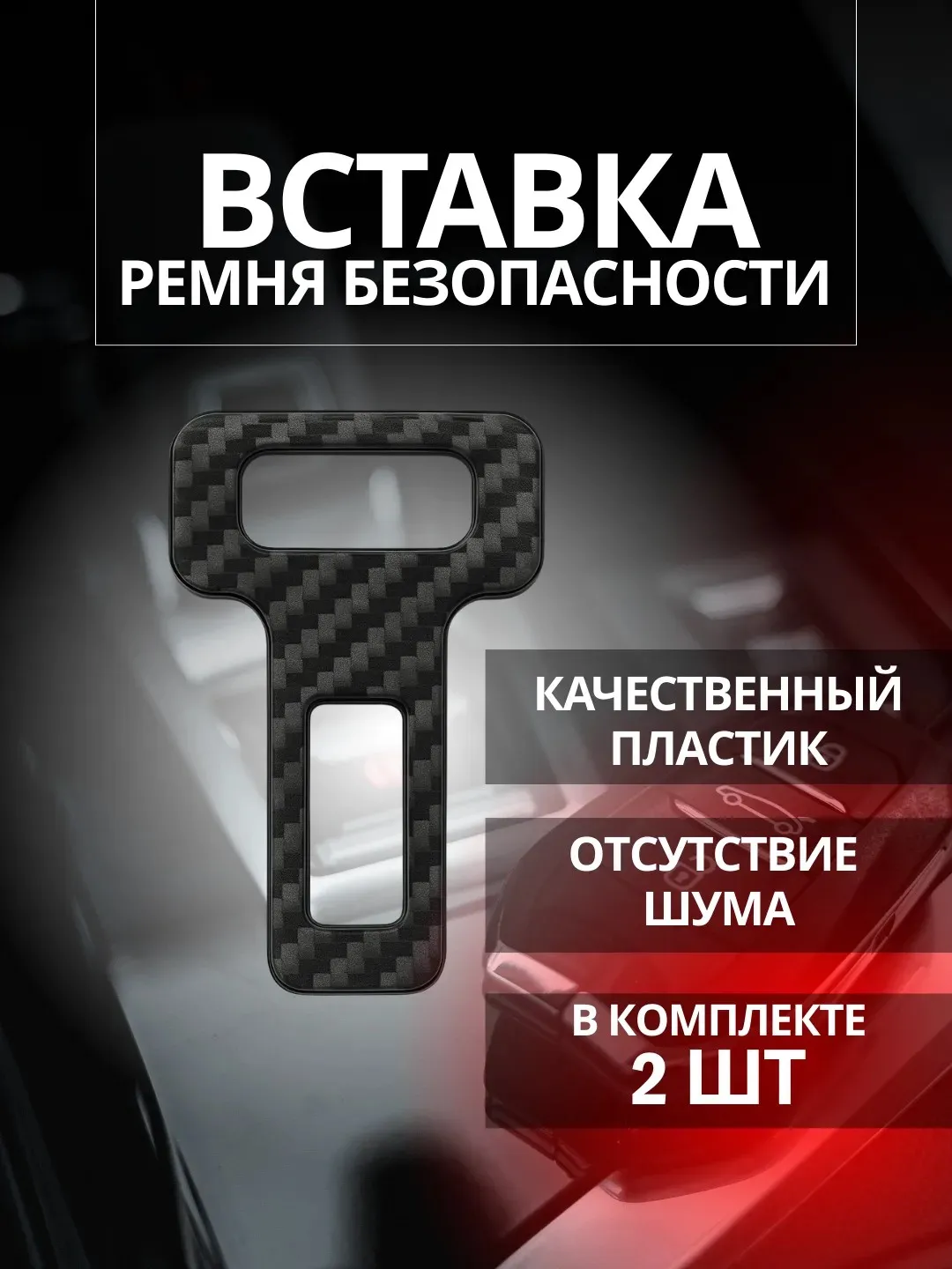 Заглушка-держатель ремня безопасности для автомобиля. В комплекте 2 штуки - 