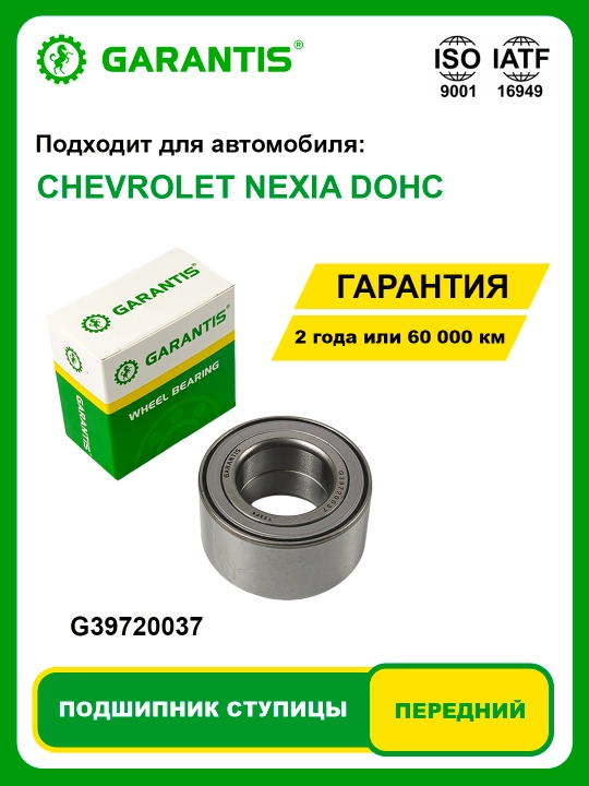 Подшипник Cтупицы Kолеса передний CHEVROLET NEXIA DOHC - 