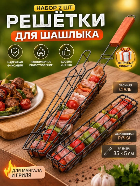 Решётка-гриль для шашлыка 2 штуки, корзина для мяса и овощей, сталь, 35×5 см - 