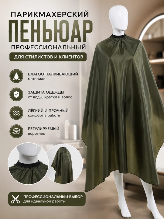 Фартук пеньюар парикмахерский профессиональный, для стилистов - 