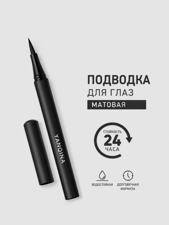Водостойкая подводка для глаз Yanqina