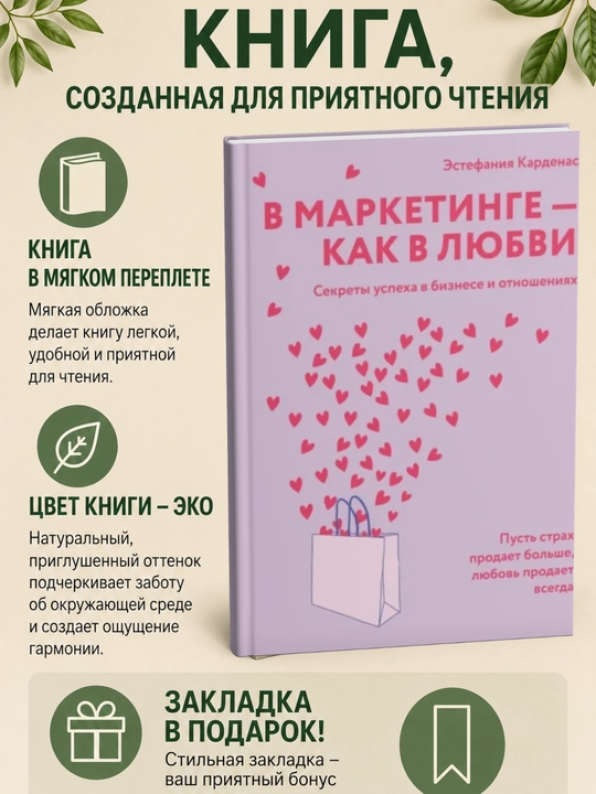 В маркетинге – как в любви: Секреты успеха в бизнесе и отношениях - 