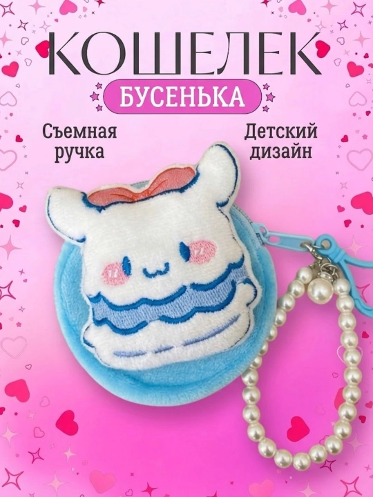 Qizlar uchun munchoq hamyon, multfilm, kalitlar va pul uchun, diametri 8,5 sm - 