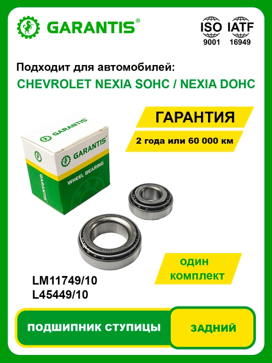 Подшипник Cтупицы Kолеса задний CHEVROLET NEXIA SOHC / NEXIA DOHC - 
