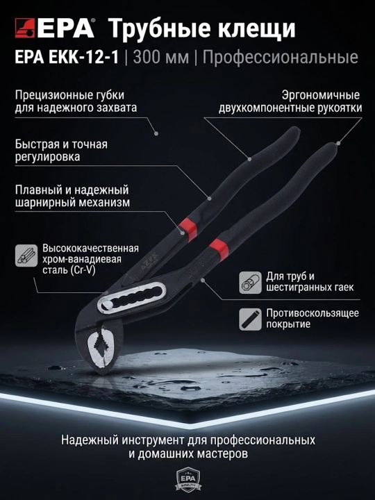 Трубные клещи EPA EKK-12-1 - 