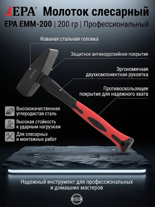 Молоток EPA EMM-200 - 