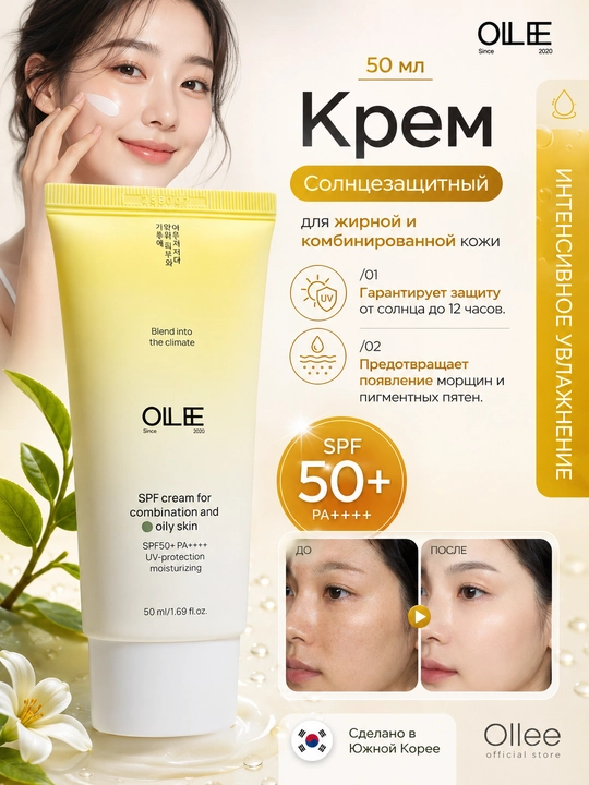 Quyoshdan himoya qiluvchi yuz kremi OLLEE SPF50+ yog‘li va aralash teri uchun, 50 ml - 