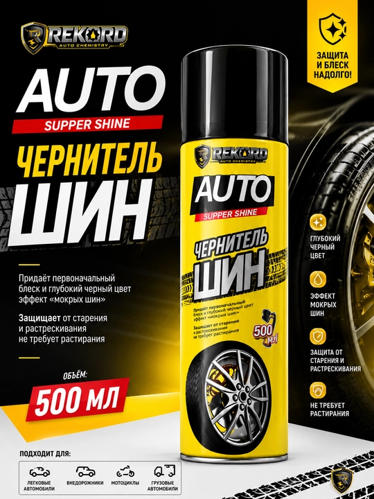 Чернитель шин Super Shine — REKORD Auto, 500 мл - 