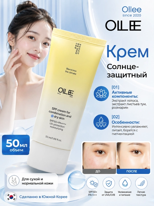 Quyoshdan himoyalovchi krem OLLEE yuz uchun SPF50+, 50 ml, quruq va normal teri uchun - 