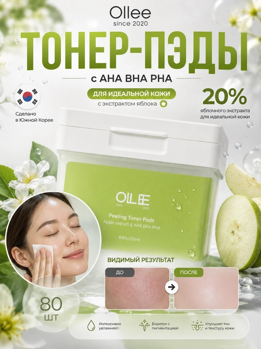 Yuz uchun AHA, BHA, PHA va OLLEE olma suvi qo‘shilgan toner-ped pilingi, 80 dona - 