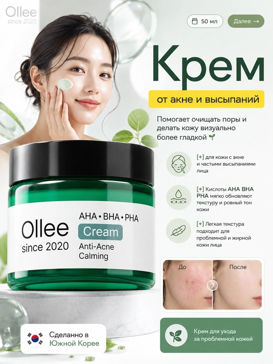 Крем для лица OLLEE от акне и высыпаний с кислотами AHA BHA PHA, 50 мл для проблемной кожи - 