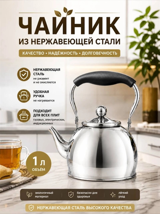 Металлический чайник 1 л — компактный, стильный и удобный!