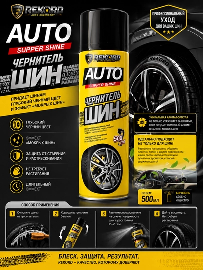 Чернитель шин Super Shine — REKORD Auto, 500 мл