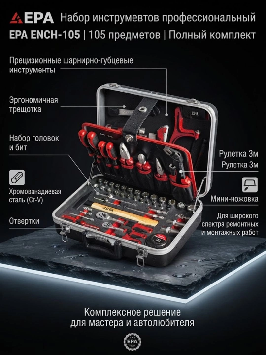 Набор инструментов EPA ENCH-105 (105 предметов) - 