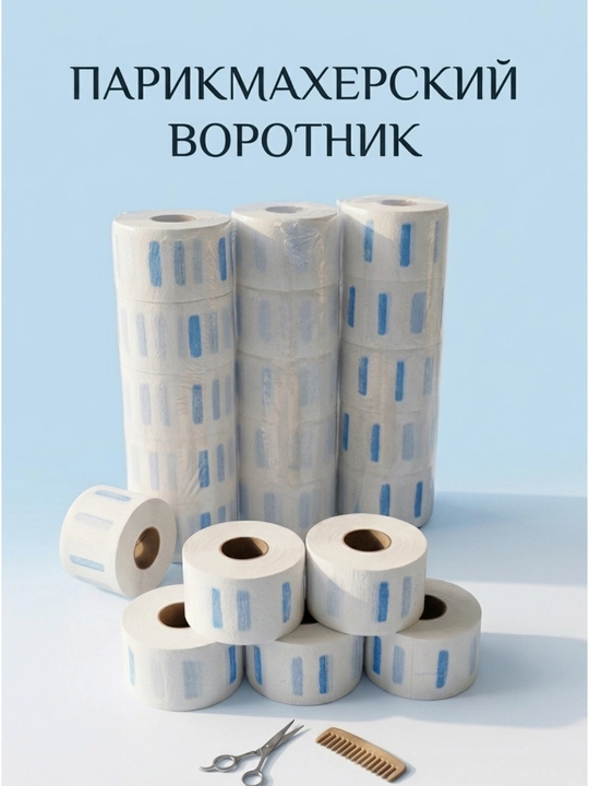 Парикмахерский воротник бумажный одноразовый, воротнички для стрижки, рулон - 