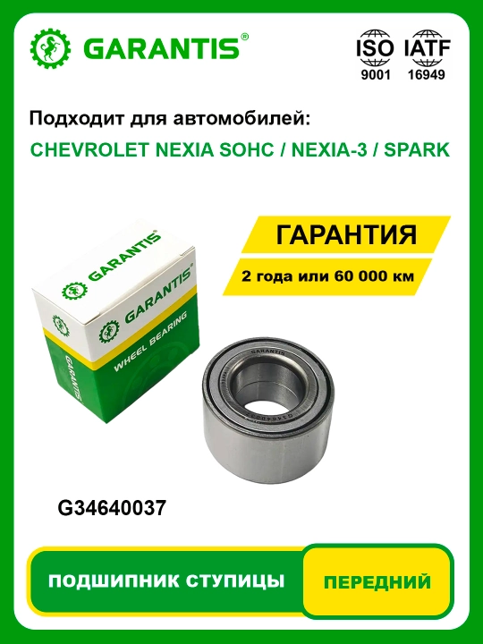 Подшипник Cтупицы Kолеса передний CHEVROLET NEXIA SOHC / NEXIA-3 / SPARK - 