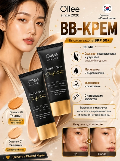 BB-крем матирующий OLLEE SPF50+ для сухой, нормальной и комбинированной кожи, 50 мл - 