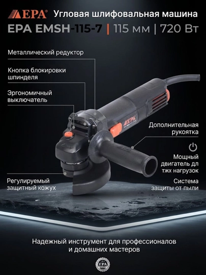 Угловая шлифовальная машина EPA EMSH-115-7 - 