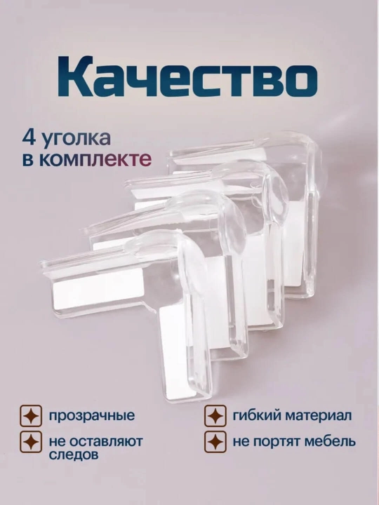 Уголки мебельные силиконовые самоклеящиеся защита на углы для детей накладки на углы мебели