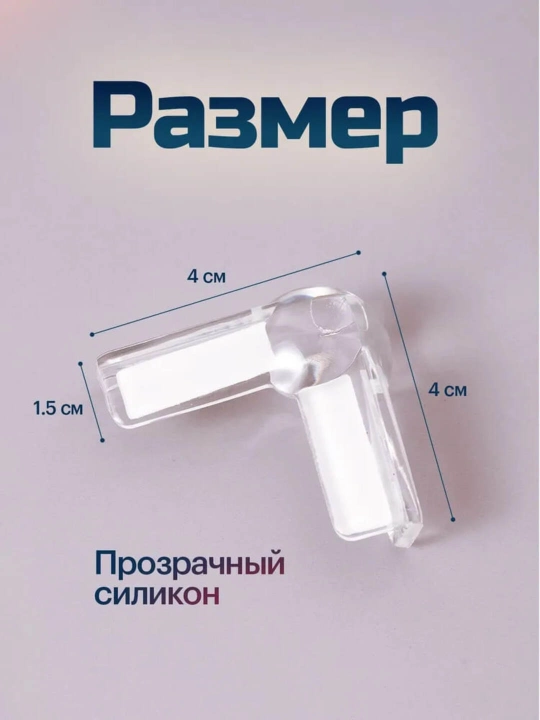 Уголки мебельные силиконовые самоклеящиеся защита на углы для детей накладки на углы мебели