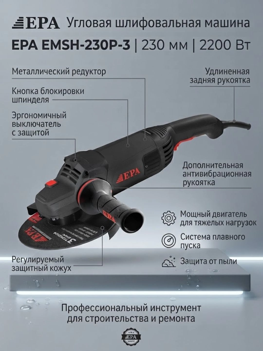 Угловая шлифовальная машина EPA EMSH-230P-3 (230мм) - 