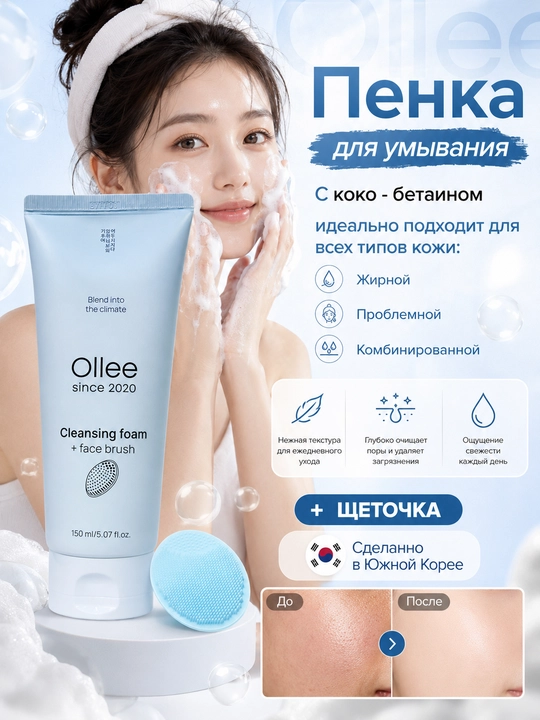 Yuz yuvish ko‘pigi va makiyaj tozalash vositasi cho‘tkali OLLEE, 150 ml - 