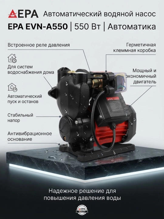 Автоматический водяной насос EPA EVN-A550 (550Вт) - 