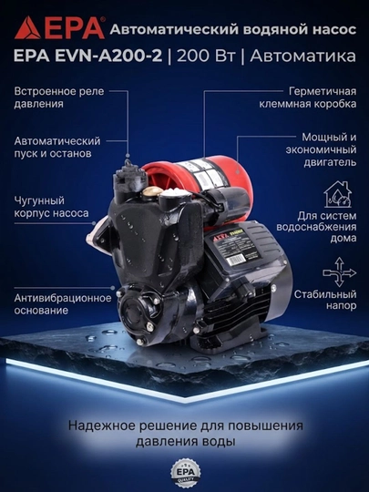 Автоматический водяной насос EPA EVN-A200-2 (200Вт) - 