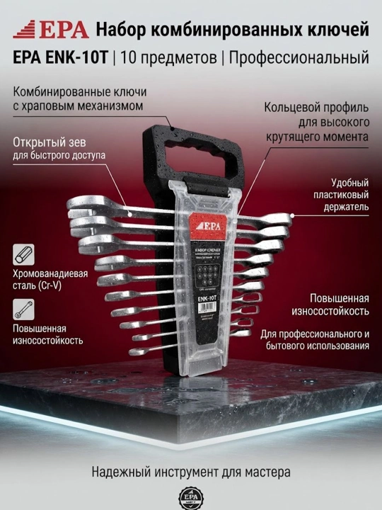Набор ключей EPA ENK-10T - 