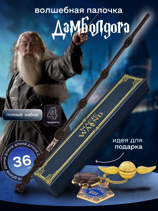 Garry Potter sehrli tayoqchasi / Voldemort / Dambldor, Bezina - muxlislarga sovg‘a - 