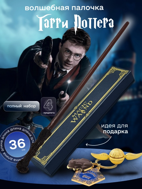 Волшебная палочка Гарри Поттера / Воландеморта / Дамблдора, Бузинная — подарок фанату - 