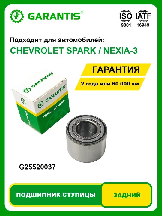 Подшипник Cтупицы Kолеса задний CHEVROLET SPARK / NEXIA-3 - 