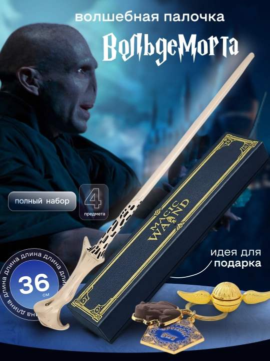 Garry Potter sehrli tayoqchasi / Voldemort / Dambldor, Bezina - muxlislarga sovg‘a - 