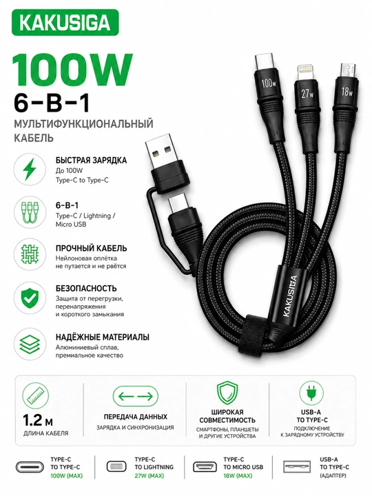 KAKUSIGA 100W 6-in-1 tez zaryadlash va ma’lumot uzatish kabeli 1.2m - 