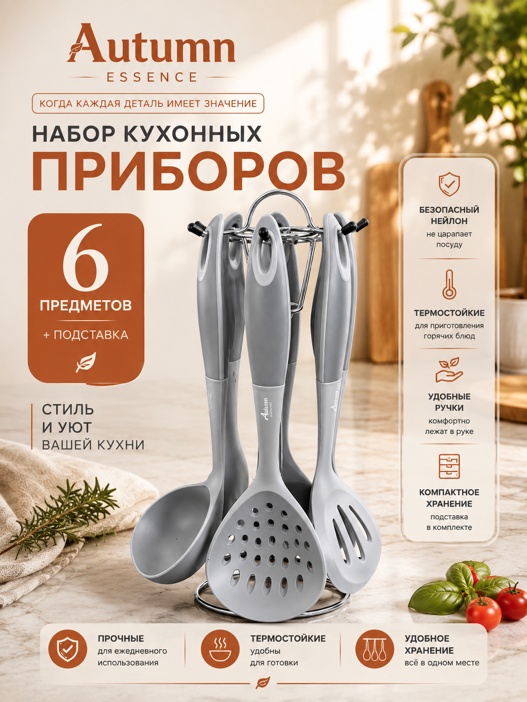 Набор кухонных принадлежностей Autumn, 6 предметов с подставкой - 