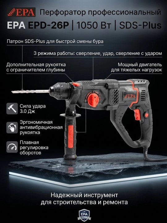 Перфоратор EPA EPD-26P (1050Вт) - 
