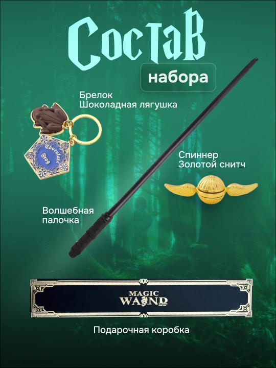 Garry Potter sehrli tayoqchasi / Voldemort / Dambldor, Bezina - muxlislarga sovg‘a