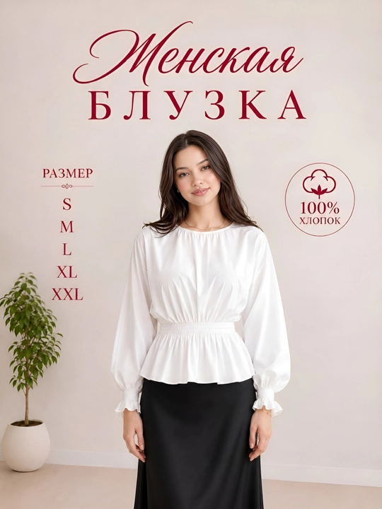 Белая блузка, женская блузка, женская кофта, белая рубашка, 100% хлопок - 