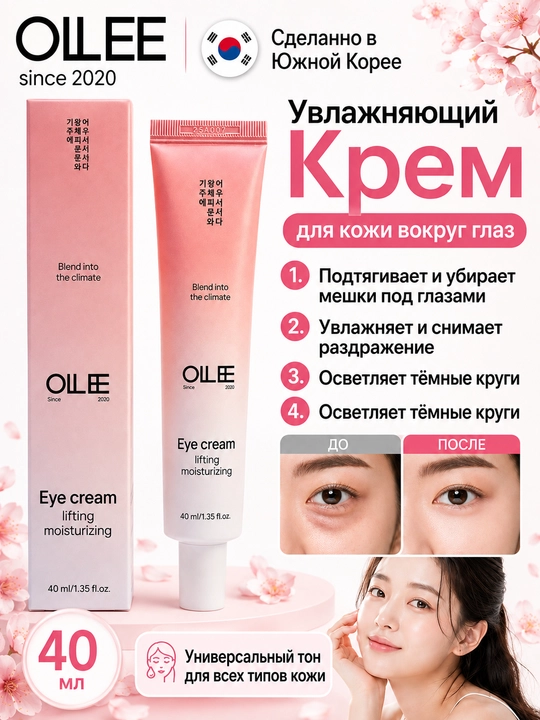 OLLEE ekstraktlari bilan ko‘z atrofi terisi uchun namlantiruvchi lifting kremi, 40 ml - 