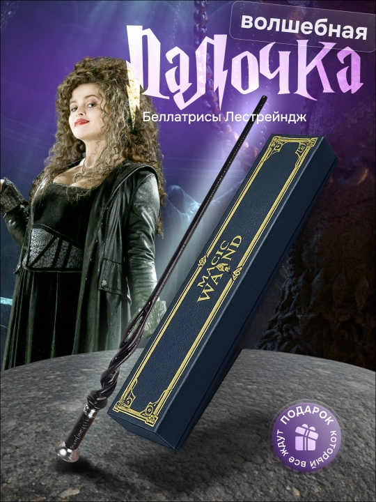 Garry Potter sehrli tayoqchasi / Voldemort / Dambldor, Bezina - muxlislarga sovg‘a - 