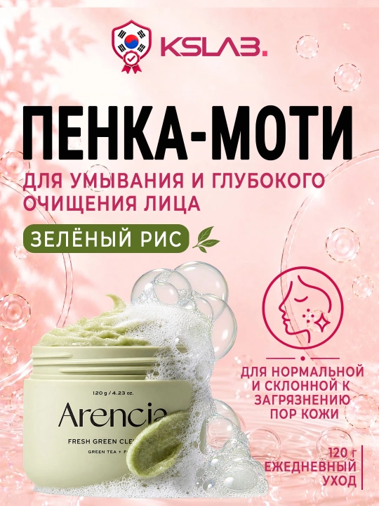 Пенка для умывания и глубокого очищения лица Arencia Rice Mochi Cleanser, пенка-моти, 120г