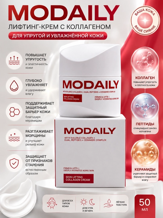 MODAILY Коллагеновый крем для лица — лифтинг-эффект, пептиды и комплекс керамидов, 50 мл - 