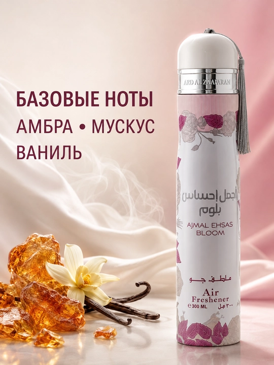 Освежитель воздуха Ard Al Zaafaran (Ароматизатор), 300 мл (ОАЭ)