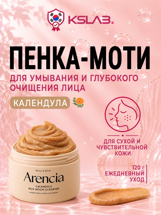 Пенка для умывания и глубокого очищения лица Arencia Rice Mochi Cleanser, пенка-моти, 120г