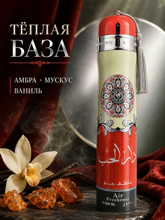 Освежитель воздуха Ard Al Zaafaran (Ароматизатор), 300 мл (ОАЭ)