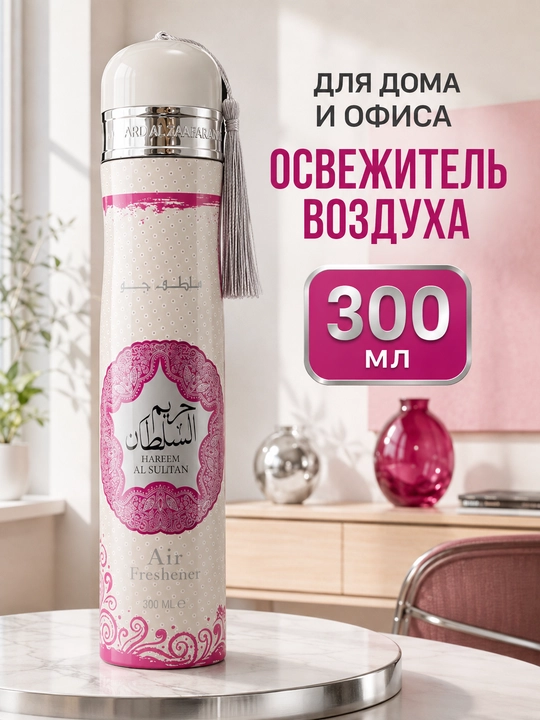 Освежитель воздуха Ard Al Zaafaran (Ароматизатор), 300 мл (ОАЭ)