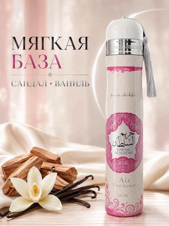 Освежитель воздуха Ard Al Zaafaran (Ароматизатор), 300 мл (ОАЭ)