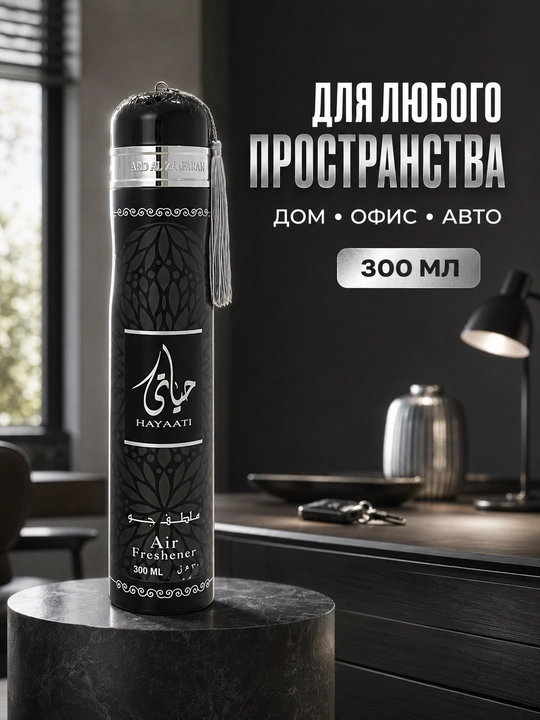 Освежитель воздуха Ard Al Zaafaran (Ароматизатор), 300 мл (ОАЭ)