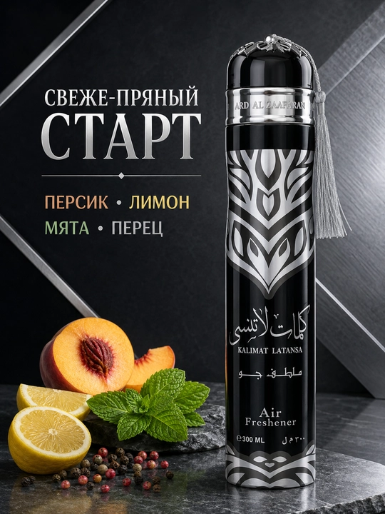 Освежитель воздуха Ard Al Zaafaran (Ароматизатор), 300 мл (ОАЭ)