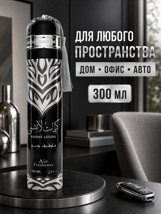 Освежитель воздуха Ard Al Zaafaran (Ароматизатор), 300 мл (ОАЭ)
